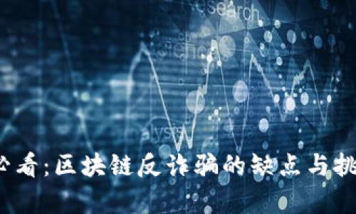 2025必看：区块链反诈骗的缺点与挑战解析