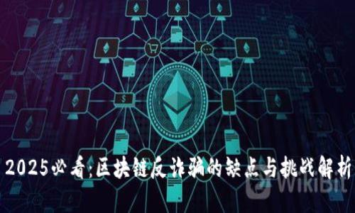 2025必看：区块链反诈骗的缺点与挑战解析