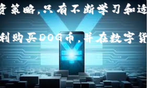   立即学习！如何用TP钱包购买DOG币，2025必看！ / 

 guanjianci TP钱包, DOG币, 数字货币, 加密资产 /guanjianci 

引言
随着加密货币的快速发展，越来越多的人开始关注如何安全、便捷地购买数字货币。其中，DOG币作为一种备受欢迎的加密资产，吸引了不少投资者的目光。对于新手而言，通过TP钱包购买DOG币的过程可能会显得有些复杂。然而，只要了解相关步骤，并掌握一些技巧，即使是零基础的人也能顺利完成交易。本文将详尽介绍通过TP钱包购买DOG币的方法，以及需要注意的相关事项。

什么是TP钱包？
TP钱包是一款专注于数字货币管理和交易的移动端应用，它支持多种主流加密货币的存储和交易。其界面友好、操作简便，深受广大用户的喜爱。此外，TP钱包还具备安全性高、交易快速等优点，使其成为购买DOG币等加密资产的理想工具。因此，使用TP钱包能够让您以更加高效的方式进行投资和资产管理。

准备工作
在购买DOG币之前，您需要完成一些准备工作，以保证整个交易的顺利进行。首先，下载并安装TP钱包。您可以在各大应用商店中找到该应用，并按照提示进行安装。安装完成后，务必设置一个强密码，以保障钱包的安全。

其次，您需要进行钱包的初始化。一旦打开TP钱包，您将被要求创建一个新钱包或导入现有钱包。如果您是新手，建议选择创建新钱包。在这个过程中，系统会给您提供一个助记词，这是您恢复钱包的重要信息。为了避免丢失或忘记助记词，建议将其写下来并妥善保管。

充值资金
完成钱包的创建后，您需要向TP钱包中充值资金，以便进行DOG币的购买。TP钱包支持多种充值方式，包括银行转账、信用卡支付和其他数字货币充值等。如果您希望使用法币直接购买DOG币，可以选择通过信用卡或银行转账的方式进行资金充值。

充值时，您需要输入相关信息，包括金额和支付方式。同时，确保您输入的信息准确无误，以避免因操作失误导致的资金损失。一般而言，资金到账的时间与支付方式有关，信用卡支付通常更为迅速，而银行转账则可能需要一些时间。

选择交易所
在TP钱包中，您可以通过内置的去中心化交易所（DEX）或第三方交易平台注册和购买DOG币。您需要确保选择的是一个可靠的交易所，以保障交易的安全性。因此，建议您在购买之前，通过查询相关评价和用户反馈来了解该交易所的信誉。

在此过程中，您还需确保自己了解DOG币的市场行情。通过市场分析，您可以选择一个相对合理的购买时机，以最大限度地降低风险，增加收益。通常来说，市场走势向上的时候，投资者更容易获得盈利。

下单购买DOG币
确认充值成功后，您可以进行DOG币的购买。打开TP钱包，选择“交易”或“市场”选项，然后找到DOG币。在确定DOG币的交易对后，您将看到当前的价格和买入卖出按钮。

在这里，您可以选择限价买入或者市价买入。限价买入是指您设置一个合适的价格，系统会在市场达到该价格时自动执行订单。市价买入则是根据当前市场价格立即购买DOG币。选择市价买入通常更加迅速，但在波动较大的市场中，可能会导致您买入的价格相对较高。

确认交易
一旦您下单成功，交易将被发送到区块链进行确认。根据网络的繁忙程度，确认时间可能会有所不同。在这段时间里，您可以通过TP钱包中的交易记录进行查看。如果出现异常情况，您可以联系交易所的客服进行咨询。

安全存储DOG币
购买DOG币后，您需要妥善存储这些数字资产。TP钱包作为数字资产的管理工具，提供了相应的安全保障。但是，您仍然需要时刻保持警惕，确保您的钱包信息不被泄露。此外，为提高安全性，建议您定期备份钱包数据，与助记词一起妥善存放。

此外，您还可以考虑将某些DOG币转移到更安全的硬件钱包或冷钱包中进行长期储存。虽然TP钱包的安全性较高，但冷钱包能够提供更为严格的安全保障，能够有效抵御黑客攻击和盗窃风险。

总结
通过TP钱包购买DOG币的过程其实并不复杂，只要您按照上述步骤操作，就能畅顺地完成购买。同时，在投资过程中，也需要随时关注市场动态，根据市场变化灵活调整自己的投资策略。只有不断学习和适应，才能在这个充满机会和挑战的领域中获得成功。

此外，切记保持对投资的理性，不要因为短期的市场波动而产生不必要的焦虑。选择鸽子，反而能够让您在动态起伏的市场中获得更稳健的成长。希望您通过本文的指导，能够顺利购买DOG币，并在数字货币投资的旅程中取得理想的成绩。

让我们一起把握这个时代的机遇，迎接未来的数字货币时代吧！