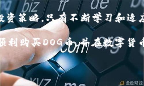   立即学习！如何用TP钱包购买DOG币，2025必看！ / 

 guanjianci TP钱包, DOG币, 数字货币, 加密资产 /guanjianci 

引言
随着加密货币的快速发展，越来越多的人开始关注如何安全、便捷地购买数字货币。其中，DOG币作为一种备受欢迎的加密资产，吸引了不少投资者的目光。对于新手而言，通过TP钱包购买DOG币的过程可能会显得有些复杂。然而，只要了解相关步骤，并掌握一些技巧，即使是零基础的人也能顺利完成交易。本文将详尽介绍通过TP钱包购买DOG币的方法，以及需要注意的相关事项。

什么是TP钱包？
TP钱包是一款专注于数字货币管理和交易的移动端应用，它支持多种主流加密货币的存储和交易。其界面友好、操作简便，深受广大用户的喜爱。此外，TP钱包还具备安全性高、交易快速等优点，使其成为购买DOG币等加密资产的理想工具。因此，使用TP钱包能够让您以更加高效的方式进行投资和资产管理。

准备工作
在购买DOG币之前，您需要完成一些准备工作，以保证整个交易的顺利进行。首先，下载并安装TP钱包。您可以在各大应用商店中找到该应用，并按照提示进行安装。安装完成后，务必设置一个强密码，以保障钱包的安全。

其次，您需要进行钱包的初始化。一旦打开TP钱包，您将被要求创建一个新钱包或导入现有钱包。如果您是新手，建议选择创建新钱包。在这个过程中，系统会给您提供一个助记词，这是您恢复钱包的重要信息。为了避免丢失或忘记助记词，建议将其写下来并妥善保管。

充值资金
完成钱包的创建后，您需要向TP钱包中充值资金，以便进行DOG币的购买。TP钱包支持多种充值方式，包括银行转账、信用卡支付和其他数字货币充值等。如果您希望使用法币直接购买DOG币，可以选择通过信用卡或银行转账的方式进行资金充值。

充值时，您需要输入相关信息，包括金额和支付方式。同时，确保您输入的信息准确无误，以避免因操作失误导致的资金损失。一般而言，资金到账的时间与支付方式有关，信用卡支付通常更为迅速，而银行转账则可能需要一些时间。

选择交易所
在TP钱包中，您可以通过内置的去中心化交易所（DEX）或第三方交易平台注册和购买DOG币。您需要确保选择的是一个可靠的交易所，以保障交易的安全性。因此，建议您在购买之前，通过查询相关评价和用户反馈来了解该交易所的信誉。

在此过程中，您还需确保自己了解DOG币的市场行情。通过市场分析，您可以选择一个相对合理的购买时机，以最大限度地降低风险，增加收益。通常来说，市场走势向上的时候，投资者更容易获得盈利。

下单购买DOG币
确认充值成功后，您可以进行DOG币的购买。打开TP钱包，选择“交易”或“市场”选项，然后找到DOG币。在确定DOG币的交易对后，您将看到当前的价格和买入卖出按钮。

在这里，您可以选择限价买入或者市价买入。限价买入是指您设置一个合适的价格，系统会在市场达到该价格时自动执行订单。市价买入则是根据当前市场价格立即购买DOG币。选择市价买入通常更加迅速，但在波动较大的市场中，可能会导致您买入的价格相对较高。

确认交易
一旦您下单成功，交易将被发送到区块链进行确认。根据网络的繁忙程度，确认时间可能会有所不同。在这段时间里，您可以通过TP钱包中的交易记录进行查看。如果出现异常情况，您可以联系交易所的客服进行咨询。

安全存储DOG币
购买DOG币后，您需要妥善存储这些数字资产。TP钱包作为数字资产的管理工具，提供了相应的安全保障。但是，您仍然需要时刻保持警惕，确保您的钱包信息不被泄露。此外，为提高安全性，建议您定期备份钱包数据，与助记词一起妥善存放。

此外，您还可以考虑将某些DOG币转移到更安全的硬件钱包或冷钱包中进行长期储存。虽然TP钱包的安全性较高，但冷钱包能够提供更为严格的安全保障，能够有效抵御黑客攻击和盗窃风险。

总结
通过TP钱包购买DOG币的过程其实并不复杂，只要您按照上述步骤操作，就能畅顺地完成购买。同时，在投资过程中，也需要随时关注市场动态，根据市场变化灵活调整自己的投资策略。只有不断学习和适应，才能在这个充满机会和挑战的领域中获得成功。

此外，切记保持对投资的理性，不要因为短期的市场波动而产生不必要的焦虑。选择鸽子，反而能够让您在动态起伏的市场中获得更稳健的成长。希望您通过本文的指导，能够顺利购买DOG币，并在数字货币投资的旅程中取得理想的成绩。

让我们一起把握这个时代的机遇，迎接未来的数字货币时代吧！