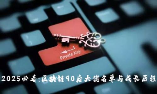 2025必看：区块链90后大佬名单与成长历程