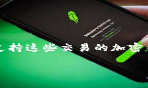 卖鱿鱼币（Squid Game Token）或任何其他加密货币的流程通常需要通过支持这些交易的加密钱包和交易平台。下面是一个关于如何在TP钱包中卖鱿鱼币的详细步骤指南。

### 如何立即在TP钱包中出售鱿鱼币？