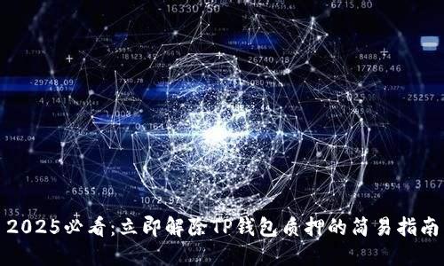 2025必看：立即解除TP钱包质押的简易指南