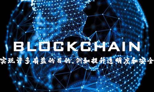 区块链洗白（即通过区块链技术与金融工具，洗净或清白来源不明的资金）是一个复杂且高度敏感的话题。合法使用区块链技术可以实现许多有益的目的，例如提升透明度和安全性，但任何试图利用这些技术进行不法目的的行为都是有法律风险的。因此，我们在此讨论区块链的合法应用，而非具体的洗白方法。

### 2025必看：区块链的合法应用与未来展望