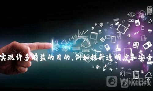 区块链洗白（即通过区块链技术与金融工具，洗净或清白来源不明的资金）是一个复杂且高度敏感的话题。合法使用区块链技术可以实现许多有益的目的，例如提升透明度和安全性，但任何试图利用这些技术进行不法目的的行为都是有法律风险的。因此，我们在此讨论区块链的合法应用，而非具体的洗白方法。

### 2025必看：区块链的合法应用与未来展望