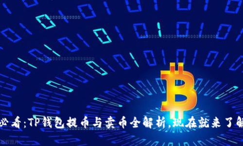 2025必看：TP钱包提币与卖币全解析，现在就来了解流程！