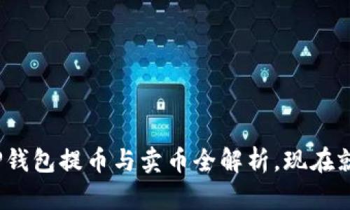 2025必看：TP钱包提币与卖币全解析，现在就来了解流程！