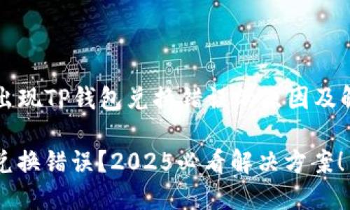 ### 出现TP钱包兑换错误的原因及解决方案

TP钱包兑换错误？2025必看解决方案！
