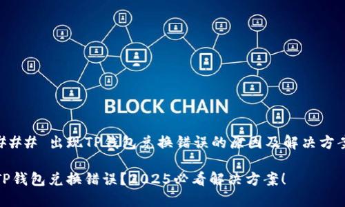 ### 出现TP钱包兑换错误的原因及解决方案

TP钱包兑换错误？2025必看解决方案！