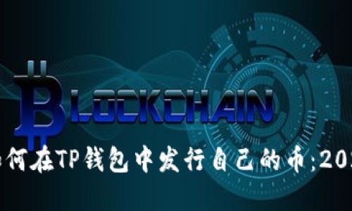 立即了解如何在TP钱包中发行自己的币：2025必看指南
