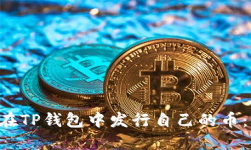 立即了解如何在TP钱包中发行自己的币：2025必看指南