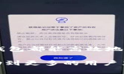 TP钱包（Token Pocket）是一款流行的多链钱包，支持多种区块链资产的存储和管理。对许多用户而言，了解如何监控TP钱包中的资产和交易状况，这不仅是保护资产安全的重要措施，也是有效管理数字货币投资的重要步骤。本文将详细介绍TP钱包的监控功能，包括如何实时检查余额、查看交易记录和设置通知等，帮助用户更好地管理他们的数字资产。

一、TP钱包的基本功能介绍
TP钱包作为一个去中心化的钱包，它的基本功能包括资产管理、交易发送和接收、DApp访问等。值得一提的是，TP钱包用户可以在一个界面中管理多种币种，统一查看不同区块链上的资产。
除了基本的管理功能，TP钱包还提供了一些监控相关的功能。例如，用户可以通过钱包查看各类资产的实时价格、账户余额和历史交易记录。这些功能让用户能够即刻掌握自己的资产状况，便于在市场波动时做出快速反应。

二、如何监控TP钱包中的资产
在TP钱包中，监控资产状况有几个主要的步骤：

1. 查看资产余额
用户打开TP钱包后，可以在主页上直接看到自己的各类资产余额。这里会显示各个数字资产的数量以及当前市场价值，方便用户随时掌握自己的投资状况。
此外，TP钱包支持多链资产管理，用户只需在不同的链之间切换，即可查看和管理相应的资产。这种便捷性让用户能够不再频繁地切换不同钱包，降低了管理的复杂性。

2. 交易记录查看
TP钱包内置交易记录查询功能，用户可以通过钱包界面轻松查看过去的每一笔交易。这包括交易的时间、交易金额、交易ID及交易状态等详细信息。这些信息对于用户评估过往交易的盈亏、监控资金流动至关重要。
此外，用户还可以利用这些历史记录进行对账，确保所有交易的准确性与完整性。这在避免错误和排除潜在风险方面发挥了重要作用。

三、设置交易通知
为了保持对资产的实时关注，TP钱包允许用户设置交易通知功能。当用户的资产发生变化，或者有新的交易被确认时，系统会向用户发送相关的通知。这一功能尤其适合那些频繁进行交易的用户，能够帮助他们迅速了解市场动态。
用户可以根据自己的需求选择启用或禁用特定的通知类型，给钱包的使用添加了更多个性化的选择，提升用户的使用体验。

四、借助区块链浏览器监控交易
除了TP钱包本身的监控功能，用户还可以利用区块链浏览器对交易进行查询。例如，当您在TP钱包中完成一笔交易后，您可以复制该交易的哈希值，粘贴到相应的区块链浏览器（如Ethereum的Etherscan，BSC的BscScan等）中，进一步确认交易的状态和细节。
通过这种方式，用户不仅可以确认交易是否被矿工确认，还能查看更为详细的交易信息，例如矿工费用、交易的确认数等。这种透明度使得用户在交易过程中感到更为安心。

五、安全性及防范措施
在数字货币投资中，安全性始终是用户最关心的话题。为了确保资产的安全，用户在使用TP钱包时应采取一些必要的防范措施。
首先，用户应开启钱包的安全设置，例如设置复杂的密码以及启用指纹识别等生物识别功能。这些措施能有效防止他人未经授权访问钱包。
其次，用户需要定期备份钱包的信息，建议将助记词和私钥保存在一个安全的位置。此外，切勿将这些信息存储在云端或共享给他人，防止信息被盗取。
最后，用户应保持对市场及区块链技术的持续关注。通过了解市场动态与重大新闻，用户能够更好地把握投资机会，从而做出明智决策。

六、总结
综上所述，TP钱包为用户提供了丰富的资产监控功能，使得用户能够方便、灵活地管理他们的数字资产。无论是实时查看资产余额、查询交易记录，还是设置交易通知，TP钱包都能高效地满足用户的需求。在使用过程中，用户务必要重视安全问题，通过多种措施保护自己的数字资产，确保在这个快速发展的加密货币世界中，更加安全地进行投资。

每位投资者的需求和体验都可能存在差异，因此在结合个人的实际情况来使用TP钱包的监控功能，将更有助于实现和提升整体的投资效果。希望通过本文的介绍，能帮助到更多的用户充分利用TP钱包，实现资产的安全、高效管理。