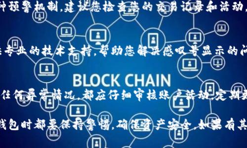 在使用TP钱包的过程中，如果您发现钱包图标旁边出现了感叹号，这通常意味着钱包存在一些问题或需要用户注意的事项。以下是一些可能导致感叹号出现的原因及其解决方案。

一、网络连接问题
首先，感叹号可能是由于网络连接不稳定造成的。在使用TP钱包时，确保您的设备连接到稳定且速度较快的网络（如Wi-Fi或移动数据）。如果您发现网络不稳定，可以尝试重新连接网络或切换到其他网络进行测试。

二、应用更新
另一种常见的情况是您的TP钱包应用可能需要更新。开发者会定期推出更新以修复漏洞、提升性能或添加新功能。如果您看到感叹号，可以访问应用商店查看是否有可用的更新。如果有，请及时更新应用。

三、钱包数据同步问题
TP钱包在使用过程中可能会出现数据同步的问题。这意味着您的钱包可能无法与区块链网络正确通信。通常，通过退出并重新登录您的钱包账户，可以解决这个问题。此外，确保您使用的是最新的区块链网络信息。

四、钱包安全设置
如果您的TP钱包开启了安全提示功能，当出现可疑活动时，系统会通过感叹号提醒您。这是一种预警机制，建议您检查您的交易记录和活动，确保没有异常情况发生。如果您发现不明交易，请立即采取措施，如更改密码或联系客户支持。

五、客服支持
如果您经过以上步骤仍然无法解决问题，建议直接联系TP钱包的客服支持。他们能够为您提供专业的技术支持，帮助您解决感叹号显示的问题。

六、保持警惕
最后，作为用户，我们需要时刻保持警惕，以保护我们的数字资产。无论是遇到感叹号还是其他任何异常情况，都应仔细审核账户活动，定期更换密码，并考虑启用双重认证等安全措施。

通过以上步骤，希望能帮助您解决TP钱包出现感叹号的问题。同时，也提醒您在使用任何数字钱包时都要保持警惕，确保资产安全。如果有其他疑问，欢迎随时咨询我们！