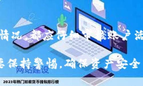 在使用TP钱包的过程中，如果您发现钱包图标旁边出现了感叹号，这通常意味着钱包存在一些问题或需要用户注意的事项。以下是一些可能导致感叹号出现的原因及其解决方案。

一、网络连接问题
首先，感叹号可能是由于网络连接不稳定造成的。在使用TP钱包时，确保您的设备连接到稳定且速度较快的网络（如Wi-Fi或移动数据）。如果您发现网络不稳定，可以尝试重新连接网络或切换到其他网络进行测试。

二、应用更新
另一种常见的情况是您的TP钱包应用可能需要更新。开发者会定期推出更新以修复漏洞、提升性能或添加新功能。如果您看到感叹号，可以访问应用商店查看是否有可用的更新。如果有，请及时更新应用。

三、钱包数据同步问题
TP钱包在使用过程中可能会出现数据同步的问题。这意味着您的钱包可能无法与区块链网络正确通信。通常，通过退出并重新登录您的钱包账户，可以解决这个问题。此外，确保您使用的是最新的区块链网络信息。

四、钱包安全设置
如果您的TP钱包开启了安全提示功能，当出现可疑活动时，系统会通过感叹号提醒您。这是一种预警机制，建议您检查您的交易记录和活动，确保没有异常情况发生。如果您发现不明交易，请立即采取措施，如更改密码或联系客户支持。

五、客服支持
如果您经过以上步骤仍然无法解决问题，建议直接联系TP钱包的客服支持。他们能够为您提供专业的技术支持，帮助您解决感叹号显示的问题。

六、保持警惕
最后，作为用户，我们需要时刻保持警惕，以保护我们的数字资产。无论是遇到感叹号还是其他任何异常情况，都应仔细审核账户活动，定期更换密码，并考虑启用双重认证等安全措施。

通过以上步骤，希望能帮助您解决TP钱包出现感叹号的问题。同时，也提醒您在使用任何数字钱包时都要保持警惕，确保资产安全。如果有其他疑问，欢迎随时咨询我们！