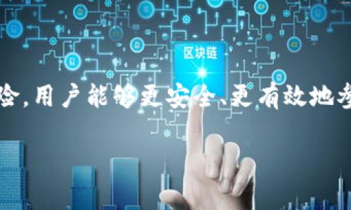 对于寻找TP钱包预售的平台的用户，了解相关平台的选择是至关重要的。TP钱包作为数字货币交易和管理的重要工具，能够为用户提供便捷的交易服务。那么，哪些平台支持TP钱包的预售呢？本文将为您详细介绍。

1. TP钱包简介

TP钱包是一款流行的数字资产钱包，支持多种加密货币的存储和交易。用户可以通过TP钱包安全地管理自己的数字资产，包括各种主流加密货币如比特币、以太坊以及基于ERC-20、BEP-20等标准的代币。TP钱包不仅具备基础的资产管理功能，还提供了去中心化交易所的支持，使用户可以在一个平台上进行多种操作。

2. 支持TP钱包预售的平台

目前，有几个知名平台支持TP钱包的预售交易。以下是一些备受关注的平台：

h42.1. 交易所平台/h4

诸如币安（Binance）、火币网（Huobi）、OKEx等大型交易所通常会支持多种加密资产的预售活动。这些平台不仅拥有强大的用户基础，同时也会定期推出新的代币预售项目。在这些交易所上，用户可以通过TP钱包进行充值和参与预售。

h42.2. DEX去中心化交易所/h4

去中心化交易所（DEX）如Uniswap、PancakeSwap等，为TP钱包用户提供了更多的预售机会。这些平台允许项目团队直接通过合约发布新代币，用户可以使用TP钱包通过与合约交互来参与预售。需要注意的是，参与这些预售通常需要一定的区块链知识，以确保安全和交易的有效性。

h42.3. 项目官网/h4

许多加密项目会在其官方网站上提供预售活动。这些官方渠道通常会提供详细的信息，包括预售的时间、价格、参与方法等。用户可以通过TP钱包直接参与这些预售活动，通常需要将资金从钱包转移到项目指定的合约地址。确保在参与之前仔细核查项目的真实性和安全性，以免受骗。

3. 如何使用TP钱包参与预售

使用TP钱包参与预售活动并不复杂，以下是一般的步骤：

h43.1. 设置TP钱包/h4

首先，确保您已经下载并安装了TP钱包，并完成了相应的注册和设置。创建钱包时一定要妥善保管助记词或私钥，以免损失资产。

h43.2. 充值资金/h4

在参与预售之前，您需要向您的TP钱包充值。这可以通过购买加密货币或直接从其他交易所转账来完成。确保您充值的币种为支持参与预售项目的币种，如ETH或BNB等。

h43.3. 查找预售信息/h4

在您希望参与的项目或平台上查找有关预售的信息。确保仔细阅读有关条款、时间和参与方式的详情。

h43.4. 参与预售/h4

如果预售在DEX上进行，您需要通过TP钱包连接到相应的DEX，找到项目的交易对，并按照指引参与预售。如果是在交易所进行，通常会在指定的时间内开放参与，您只需按照指示进行交易。

4. 预售的风险与注意事项

尽管参与预售可能会带来丰厚的回报，但同时也伴随着一定的风险。以下是一些参与预售时需要特别注意的事项：

h44.1. 了解项目背景/h4

在参与预售前，务必对项目进行深入的研究。检查项目的白皮书、团队背景、社群活跃度以及市场反应等信息。这将帮助您评估项目的潜在价值和风险。

h44.2. 识别骗局/h4

在加密市场中，骗局层出不穷。务必警惕那些承诺高额回报而没有透明背景的项目，投资前进行充分的调查。确保您参与的是有信誉的项目，并在社群中查找他人的反馈。

h44.3. 参与量控制/h4

尽量控制参与预售的资金量，保持理智。在加密投资中，过于激进的投资可能会导致资金损失，所以要设定合理的投资额度并控制风险。

h44.4. 关注合约安全/h4

如果参与的是以合约形式进行的预售，确保对合约的安全性进行评估。使用可信的审核工具和平台，查看合约是否经过验证，确保投入的资金安全。

5. 结论

总的来说，TP钱包是一个功能强大的工具，可以帮助用户方便地参与加密货币的预售活动。通过选择合适的平台、掌握参与步骤以及了解相关风险，用户能够更安全、更有效地参与到数字资产投资中。然而，投资有风险，参与前务必要进行充分的调查与思考。希望本文能帮助到打算使用TP钱包参与预售的用户！

TP钱包, 数字货币, 预售平台, 加密资产/guanjianci