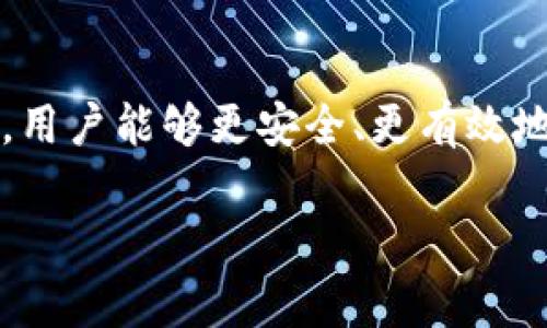 对于寻找TP钱包预售的平台的用户，了解相关平台的选择是至关重要的。TP钱包作为数字货币交易和管理的重要工具，能够为用户提供便捷的交易服务。那么，哪些平台支持TP钱包的预售呢？本文将为您详细介绍。

1. TP钱包简介

TP钱包是一款流行的数字资产钱包，支持多种加密货币的存储和交易。用户可以通过TP钱包安全地管理自己的数字资产，包括各种主流加密货币如比特币、以太坊以及基于ERC-20、BEP-20等标准的代币。TP钱包不仅具备基础的资产管理功能，还提供了去中心化交易所的支持，使用户可以在一个平台上进行多种操作。

2. 支持TP钱包预售的平台

目前，有几个知名平台支持TP钱包的预售交易。以下是一些备受关注的平台：

h42.1. 交易所平台/h4

诸如币安（Binance）、火币网（Huobi）、OKEx等大型交易所通常会支持多种加密资产的预售活动。这些平台不仅拥有强大的用户基础，同时也会定期推出新的代币预售项目。在这些交易所上，用户可以通过TP钱包进行充值和参与预售。

h42.2. DEX去中心化交易所/h4

去中心化交易所（DEX）如Uniswap、PancakeSwap等，为TP钱包用户提供了更多的预售机会。这些平台允许项目团队直接通过合约发布新代币，用户可以使用TP钱包通过与合约交互来参与预售。需要注意的是，参与这些预售通常需要一定的区块链知识，以确保安全和交易的有效性。

h42.3. 项目官网/h4

许多加密项目会在其官方网站上提供预售活动。这些官方渠道通常会提供详细的信息，包括预售的时间、价格、参与方法等。用户可以通过TP钱包直接参与这些预售活动，通常需要将资金从钱包转移到项目指定的合约地址。确保在参与之前仔细核查项目的真实性和安全性，以免受骗。

3. 如何使用TP钱包参与预售

使用TP钱包参与预售活动并不复杂，以下是一般的步骤：

h43.1. 设置TP钱包/h4

首先，确保您已经下载并安装了TP钱包，并完成了相应的注册和设置。创建钱包时一定要妥善保管助记词或私钥，以免损失资产。

h43.2. 充值资金/h4

在参与预售之前，您需要向您的TP钱包充值。这可以通过购买加密货币或直接从其他交易所转账来完成。确保您充值的币种为支持参与预售项目的币种，如ETH或BNB等。

h43.3. 查找预售信息/h4

在您希望参与的项目或平台上查找有关预售的信息。确保仔细阅读有关条款、时间和参与方式的详情。

h43.4. 参与预售/h4

如果预售在DEX上进行，您需要通过TP钱包连接到相应的DEX，找到项目的交易对，并按照指引参与预售。如果是在交易所进行，通常会在指定的时间内开放参与，您只需按照指示进行交易。

4. 预售的风险与注意事项

尽管参与预售可能会带来丰厚的回报，但同时也伴随着一定的风险。以下是一些参与预售时需要特别注意的事项：

h44.1. 了解项目背景/h4

在参与预售前，务必对项目进行深入的研究。检查项目的白皮书、团队背景、社群活跃度以及市场反应等信息。这将帮助您评估项目的潜在价值和风险。

h44.2. 识别骗局/h4

在加密市场中，骗局层出不穷。务必警惕那些承诺高额回报而没有透明背景的项目，投资前进行充分的调查。确保您参与的是有信誉的项目，并在社群中查找他人的反馈。

h44.3. 参与量控制/h4

尽量控制参与预售的资金量，保持理智。在加密投资中，过于激进的投资可能会导致资金损失，所以要设定合理的投资额度并控制风险。

h44.4. 关注合约安全/h4

如果参与的是以合约形式进行的预售，确保对合约的安全性进行评估。使用可信的审核工具和平台，查看合约是否经过验证，确保投入的资金安全。

5. 结论

总的来说，TP钱包是一个功能强大的工具，可以帮助用户方便地参与加密货币的预售活动。通过选择合适的平台、掌握参与步骤以及了解相关风险，用户能够更安全、更有效地参与到数字资产投资中。然而，投资有风险，参与前务必要进行充分的调查与思考。希望本文能帮助到打算使用TP钱包参与预售的用户！

TP钱包, 数字货币, 预售平台, 加密资产/guanjianci