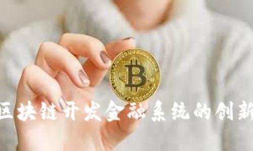 2025必看：区块链开发金融系统的创新与未来趋势