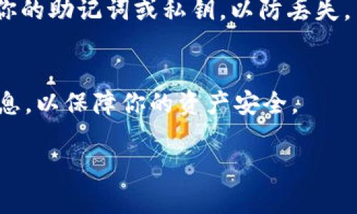 TP钱包是一款多功能的加密货币钱包，支持多种数字货币的存储和交易，包括USDT（泰达币）。如果你想在TP钱包中管理USDT，你需要找到对应的USDT地址。下面是如何在TP钱包中找到你的USDT地址的步骤：

步骤一：下载并安装TP钱包
如果你还没有安装TP钱包，可以在应用商店（如App Store或Google Play）中搜索“TP钱包”进行下载。安装完成后，打开应用并设置你的账户。

步骤二：创建或导入钱包
当你第一次使用TP钱包时，你会被提示创建一个新的钱包或导入一个现有的钱包。如果你是新用户，可以选择创建新钱包并进行备份。

步骤三：找到USDT地址
一旦你进入TP钱包，找到“资产”或“钱包”选项。通常在主界面上，你会看到一个“添加资产”或“ ”的按钮。点击它，并搜索“USDT”。选择USDT后，你将能够看到你的USDT余额和地址。

步骤四：复制USDT地址
在USDT的页面上，你会看到一个“接收”或“收款”选项，点击它即可找到你的USDT地址。记得在进行交易时，复制这个地址并在发送USDT时粘贴到相应的位置。如果你是在其他平台上进行转账，确保输入正确无误，以免造成资金损失。

步骤五：安全存储和管理
在使用任何数字货币钱包时，安全性是非常重要的。确保你为你的TP钱包设置了强密码，并定期备份你的助记词或私钥，以防丢失。

总结
TP钱包支持USDT的存储和交易，用户只需简单几步即可获取其USDT地址。务必确保妥善保管相关信息，以保障你的资产安全。

如果你还有其他相关问题，欢迎继续咨询！