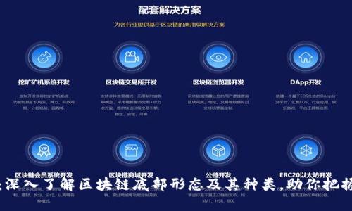 2025必看：深入了解区块链底部形态及其种类，助你把握投资机会！