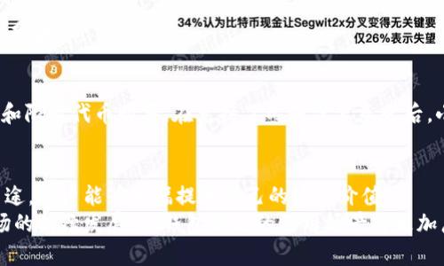 titeTP钱包100积分的用途解析：2025必看！/tite
TP钱包, 积分用途, 钱包应用, 数字货币/guanjianci

引言
随着区块链技术的发展，数字钱包的使用越来越普及，TP钱包作为一款受到广泛欢迎的数字资产管理工具，其积分系统也吸引了许多用户的关注。本文将详细解析TP钱包的100积分的各种用途，帮助你更好地利用这项资源，提升你的使用体验。

TP钱包简介
TP钱包是一款多功能的数字货币钱包，支持多种数字资产的存储和交易。凭借其用户友好的界面和丰富的功能，TP钱包受到越来越多用户的青睐。用户可以使用TP钱包进行资产管理、交易、参与去中心化金融（DeFi）项目等。
积分系统则是TP钱包的一个亮点，旨在鼓励用户活跃使用平台。用户在进行各种操作时能够获取积分，而这些积分可以用来兑换奖励或享受服务。

TP钱包积分的获取方式
用户可以通过多种方式获得TP钱包的积分。例如，注册新账户、完成身份认证、进行货币交易等都会有相应的积分奖励。了解这些获取方式，能够让用户更快速地积累积分，享受更多福利。

TP钱包100积分的具体用途
当你积累到100积分时，这些积分将为你提供多种使用选项，具体如下：

h41. 积分兑换优惠券/h4
事务上，100积分可以用于兑换TP钱包的优惠券。这些优惠券可在后续的交易中使用，减轻交易手续费的负担。因此，用户可以通过这一方式节省大笔费用，尤其是对于频繁交易的用户来说，优惠券的价值不容小觑。

h42. 参与特殊活动/h4
TP钱包不定期推出各种促销活动，用户持有的积分可以用来参与这些活动。例如，用户可以用100积分参与抽奖、获得限量版的数字货币或参与早期项目的测试等。这样的活动往往带来额外惊喜，为积分增添了更多的乐趣。

h43. 提升账户级别/h4
在TP钱包中，用户的账户级别与其积分数直接挂钩。当你达到100积分时，有可能会提升用户的账户级别，享受到更多的高级服务。例如，某些功能仅对高级账户开放，借此提升使用体验，用户可以更得心应手地管理自己的数字资产。

h44. 兑换虚拟商品/h4
对于喜欢在区块链游戏或虚拟世界中活动的用户来说，TP钱包的积分可用于兑换各类虚拟商品。例如，在某些合作游戏中，100积分可以兑换特定道具，增强角色能力。因此，积分成为了游戏与真实经济之间的桥梁，使得用户的投入获得回报。

如何高效累积积分
为了更好地利用TP钱包的积分系统，用户可以采取以下措施来高效累积积分：

h41. 积极参与交易/h4
进行资产交易是获取积分的主要方式之一。用户若能有计划地进行交易，便可在短时间内累计大量积分。

h42. 参加线上活动/h4
TP钱包经常会举办一些线上活动，用户参与这些活动不仅可以积累积分，还能够获得额外的奖励。因此，保持关注官方动态是相当重要的。

h43. 推荐好友/h4
许多数字钱包平台都提供好友推荐奖励。用户若能成功推荐朋友注册TP钱包，通过推荐链接注册的用户通常会给予推荐人一定数量的积分奖励。

实际案例分享
一位名叫小李的用户，通过在TP钱包进行频繁的交易，仅用了一周的时间便积累了100积分。他积极参与了平台的各种活动，如参与抽奖和限时代币购买。在兑换了几张优惠券之后，小李在之后的交易中节省了不少手续费，提升了整体的使用满意度。此外，他在推荐好友的过程中也获得了不少额外积分，表现相当不错。

总结
TP钱包的积分系统为用户提供了多种灵活的使用方式。无论是兑换优惠券、参与活动，还是提升账户级别。通过理解和利用这些积分的用途，用户能够大幅提升自己的使用价值。
因此，建议每位TP钱包用户都应积极累积和管理积分，充分利用这一资源，为自己的数字资产管理增添助力。 2025年，随着数字货币市场的持续发展，TP钱包积分的使用场景将更加广泛，及时跟进更新，了解如何更好地使用积分，将在未来的数字经济中占据一席之地。