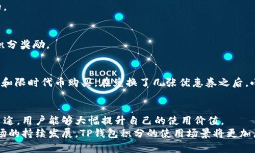 titeTP钱包100积分的用途解析：2025必看！/tite
TP钱包, 积分用途, 钱包应用, 数字货币/guanjianci

引言
随着区块链技术的发展，数字钱包的使用越来越普及，TP钱包作为一款受到广泛欢迎的数字资产管理工具，其积分系统也吸引了许多用户的关注。本文将详细解析TP钱包的100积分的各种用途，帮助你更好地利用这项资源，提升你的使用体验。

TP钱包简介
TP钱包是一款多功能的数字货币钱包，支持多种数字资产的存储和交易。凭借其用户友好的界面和丰富的功能，TP钱包受到越来越多用户的青睐。用户可以使用TP钱包进行资产管理、交易、参与去中心化金融（DeFi）项目等。
积分系统则是TP钱包的一个亮点，旨在鼓励用户活跃使用平台。用户在进行各种操作时能够获取积分，而这些积分可以用来兑换奖励或享受服务。

TP钱包积分的获取方式
用户可以通过多种方式获得TP钱包的积分。例如，注册新账户、完成身份认证、进行货币交易等都会有相应的积分奖励。了解这些获取方式，能够让用户更快速地积累积分，享受更多福利。

TP钱包100积分的具体用途
当你积累到100积分时，这些积分将为你提供多种使用选项，具体如下：

h41. 积分兑换优惠券/h4
事务上，100积分可以用于兑换TP钱包的优惠券。这些优惠券可在后续的交易中使用，减轻交易手续费的负担。因此，用户可以通过这一方式节省大笔费用，尤其是对于频繁交易的用户来说，优惠券的价值不容小觑。

h42. 参与特殊活动/h4
TP钱包不定期推出各种促销活动，用户持有的积分可以用来参与这些活动。例如，用户可以用100积分参与抽奖、获得限量版的数字货币或参与早期项目的测试等。这样的活动往往带来额外惊喜，为积分增添了更多的乐趣。

h43. 提升账户级别/h4
在TP钱包中，用户的账户级别与其积分数直接挂钩。当你达到100积分时，有可能会提升用户的账户级别，享受到更多的高级服务。例如，某些功能仅对高级账户开放，借此提升使用体验，用户可以更得心应手地管理自己的数字资产。

h44. 兑换虚拟商品/h4
对于喜欢在区块链游戏或虚拟世界中活动的用户来说，TP钱包的积分可用于兑换各类虚拟商品。例如，在某些合作游戏中，100积分可以兑换特定道具，增强角色能力。因此，积分成为了游戏与真实经济之间的桥梁，使得用户的投入获得回报。

如何高效累积积分
为了更好地利用TP钱包的积分系统，用户可以采取以下措施来高效累积积分：

h41. 积极参与交易/h4
进行资产交易是获取积分的主要方式之一。用户若能有计划地进行交易，便可在短时间内累计大量积分。

h42. 参加线上活动/h4
TP钱包经常会举办一些线上活动，用户参与这些活动不仅可以积累积分，还能够获得额外的奖励。因此，保持关注官方动态是相当重要的。

h43. 推荐好友/h4
许多数字钱包平台都提供好友推荐奖励。用户若能成功推荐朋友注册TP钱包，通过推荐链接注册的用户通常会给予推荐人一定数量的积分奖励。

实际案例分享
一位名叫小李的用户，通过在TP钱包进行频繁的交易，仅用了一周的时间便积累了100积分。他积极参与了平台的各种活动，如参与抽奖和限时代币购买。在兑换了几张优惠券之后，小李在之后的交易中节省了不少手续费，提升了整体的使用满意度。此外，他在推荐好友的过程中也获得了不少额外积分，表现相当不错。

总结
TP钱包的积分系统为用户提供了多种灵活的使用方式。无论是兑换优惠券、参与活动，还是提升账户级别。通过理解和利用这些积分的用途，用户能够大幅提升自己的使用价值。
因此，建议每位TP钱包用户都应积极累积和管理积分，充分利用这一资源，为自己的数字资产管理增添助力。 2025年，随着数字货币市场的持续发展，TP钱包积分的使用场景将更加广泛，及时跟进更新，了解如何更好地使用积分，将在未来的数字经济中占据一席之地。