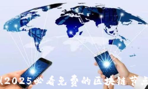 
立即获取！2025必看免费的区块链节点平台大全