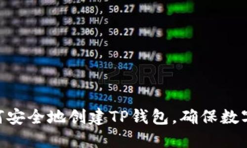 2025必看：如何安全地创建TP钱包，确保数字资产的安全性