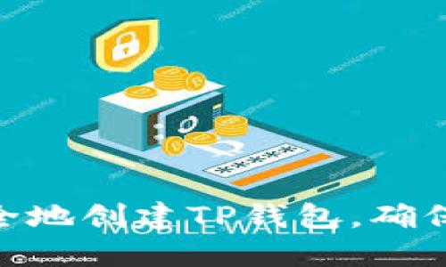 2025必看：如何安全地创建TP钱包，确保数字资产的安全性