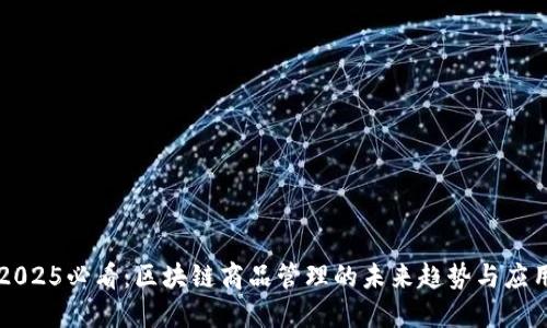 2025必看：区块链商品管理的未来趋势与应用