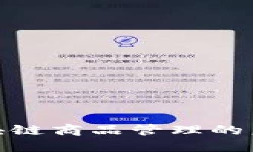 2025必看：区块链商品管理的未来趋势与应用