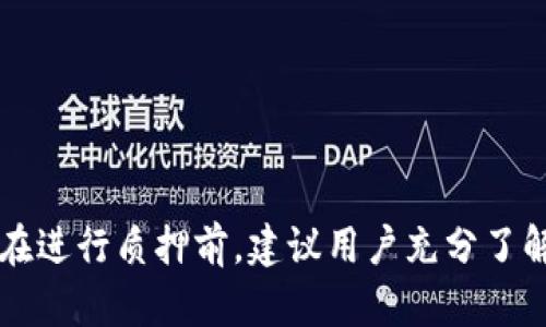 如何在TP钱包中查询质押信息

随着区块链技术的快速发展，越来越多的人开始关注数字资产的投资与管理。在这其中，TP钱包作为一个多功能的数字货币钱包，提供了质押（Staking）功能，使得用户能够通过持有和质押数字资产获得收益。然而，对于许多新手用户而言，如何在TP钱包中查看自己的质押信息可能不是一件容易的事情。本文将为你详细讲解如何在TP钱包中查询质押信息，同时提供一些实用的技巧和建议。

TP钱包概述

TP钱包是一个轻量级的多链数字资产钱包，它不仅支持虚拟货币的存储和转账，还提供了交易信息查询、DApp浏览、质押等多种功能。因其用户友好的界面和安全的资产管理，TP钱包在数字货币社区中受到了广泛欢迎。用户在TP钱包中可以便捷地管理自己的资产，同时也能够参与各种DeFi（去中心化金融）活动，尤其是质押这一环节。

质押的基本概念

质押是指用户将一定数量的数字资产锁定在区块链网络中，以支持网络的运作，并从中获得一定的收益。参与质押的用户通常会根据所质押资产的数量和质押的时长，获得一定比例的奖励。质押不仅可以帮助用户获取额外的收益，同时也能增强区块链网络的安全性。

如何在TP钱包中查询质押信息

在TP钱包中查询质押信息的步骤相对简单，以下是具体的操作流程：

ol
listrong打开TP钱包：/strong首先，你需要在手机上找到并打开TP钱包应用。如果你尚未下载，建议前往官方渠道下载并安装。/li
listrong登录账户：/strong使用你的私钥、助记词或者其他方式登录到你的TP钱包账户。/li
listrong进入资产管理界面：/strong登录后，点击首页的“资产”选项，这里列出了你所有的数字资产。/li
listrong选择质押资产：/strong在资产列表中，找到你已经质押的资产，点击进入。/li
listrong查看质押信息：/strong在进入质押资产后，通常会看到“质押”或“参与质押”的选项。点击进入后，你可以查看质押的数量、质押的奖励、解锁时间等信息。/li
listrong注意事项：/strong不同的资产可能会有不同的质押说明和规则，建议仔细阅读相关信息，以避免不必要的损失。/li
/ol

常见问题解答

在使用TP钱包查询质押信息时，用户可能会遇到一些常见问题，以下是几个常见疑问及解答：

ul
listrong质押后的奖励多久发放一次？/strongbr这依赖于具体的项目和链上规则，不同的质押机制其奖励发放的频率各不相同。有些项目可能是每小时发放，有些则可能是一天一次或更久。/li
listrong如何解除质押？/strongbr在TP钱包中，你可以在质押页面找到“解除质押”或“撤回”的选项，遵循指引进行操作。但要注意，解除质押可能需要时间，并可能受到锁仓期的限制。/li
listrong质押是否安全？/strongbr虽然质押本身是一种常见的投资方式，但任何投资都是有风险的，尤其在加密货币市场，因此，建议在理解相关机制、规则以及潜在风险的情况下进行操作。/li
/ul

提升质押收益的小技巧

在TP钱包中参与质押不仅需要了解操作流程，还可以通过一些小技巧来提升你的质押收益：

ul
listrong选择高回报的质押项目：/strongbr在不同的币种和项目中，其质押回报率可能有很大差异。通过调查和对比不同的质押项目，你可以选择收益较高的币种进行质押。/li
listrong积极参与社区活动：/strongbr不少项目会通过社区活动为用户提供额外的奖励，参与这些活动不仅能增加收益，还能了解项目的最新动态。/li
listrong定期评估资产组合：/strongbr动态调整你的质押组合，防止资产过于集中在一个项目中，分散风险面积，有助于整体收益的提升。/li
/ul

结语

通过以上的介绍，相信你已经能够清楚地了解如何在TP钱包中查询质押信息和相关的注意事项。质押作为一种有效的增值方式，仍然在不断吸引着用户的参与。然而，投资有风险，在进行质押前，建议用户充分了解质押机制及相关项目，理性评估自己的财务状况，做出明智的决策。希望本篇文章能够为你的数字资产管理提供一些有价值的指导和帮助，让你的投资之路更加顺利。
