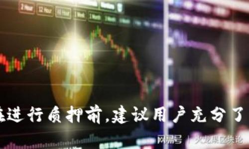 如何在TP钱包中查询质押信息

随着区块链技术的快速发展，越来越多的人开始关注数字资产的投资与管理。在这其中，TP钱包作为一个多功能的数字货币钱包，提供了质押（Staking）功能，使得用户能够通过持有和质押数字资产获得收益。然而，对于许多新手用户而言，如何在TP钱包中查看自己的质押信息可能不是一件容易的事情。本文将为你详细讲解如何在TP钱包中查询质押信息，同时提供一些实用的技巧和建议。

TP钱包概述

TP钱包是一个轻量级的多链数字资产钱包，它不仅支持虚拟货币的存储和转账，还提供了交易信息查询、DApp浏览、质押等多种功能。因其用户友好的界面和安全的资产管理，TP钱包在数字货币社区中受到了广泛欢迎。用户在TP钱包中可以便捷地管理自己的资产，同时也能够参与各种DeFi（去中心化金融）活动，尤其是质押这一环节。

质押的基本概念

质押是指用户将一定数量的数字资产锁定在区块链网络中，以支持网络的运作，并从中获得一定的收益。参与质押的用户通常会根据所质押资产的数量和质押的时长，获得一定比例的奖励。质押不仅可以帮助用户获取额外的收益，同时也能增强区块链网络的安全性。

如何在TP钱包中查询质押信息

在TP钱包中查询质押信息的步骤相对简单，以下是具体的操作流程：

ol
listrong打开TP钱包：/strong首先，你需要在手机上找到并打开TP钱包应用。如果你尚未下载，建议前往官方渠道下载并安装。/li
listrong登录账户：/strong使用你的私钥、助记词或者其他方式登录到你的TP钱包账户。/li
listrong进入资产管理界面：/strong登录后，点击首页的“资产”选项，这里列出了你所有的数字资产。/li
listrong选择质押资产：/strong在资产列表中，找到你已经质押的资产，点击进入。/li
listrong查看质押信息：/strong在进入质押资产后，通常会看到“质押”或“参与质押”的选项。点击进入后，你可以查看质押的数量、质押的奖励、解锁时间等信息。/li
listrong注意事项：/strong不同的资产可能会有不同的质押说明和规则，建议仔细阅读相关信息，以避免不必要的损失。/li
/ol

常见问题解答

在使用TP钱包查询质押信息时，用户可能会遇到一些常见问题，以下是几个常见疑问及解答：

ul
listrong质押后的奖励多久发放一次？/strongbr这依赖于具体的项目和链上规则，不同的质押机制其奖励发放的频率各不相同。有些项目可能是每小时发放，有些则可能是一天一次或更久。/li
listrong如何解除质押？/strongbr在TP钱包中，你可以在质押页面找到“解除质押”或“撤回”的选项，遵循指引进行操作。但要注意，解除质押可能需要时间，并可能受到锁仓期的限制。/li
listrong质押是否安全？/strongbr虽然质押本身是一种常见的投资方式，但任何投资都是有风险的，尤其在加密货币市场，因此，建议在理解相关机制、规则以及潜在风险的情况下进行操作。/li
/ul

提升质押收益的小技巧

在TP钱包中参与质押不仅需要了解操作流程，还可以通过一些小技巧来提升你的质押收益：

ul
listrong选择高回报的质押项目：/strongbr在不同的币种和项目中，其质押回报率可能有很大差异。通过调查和对比不同的质押项目，你可以选择收益较高的币种进行质押。/li
listrong积极参与社区活动：/strongbr不少项目会通过社区活动为用户提供额外的奖励，参与这些活动不仅能增加收益，还能了解项目的最新动态。/li
listrong定期评估资产组合：/strongbr动态调整你的质押组合，防止资产过于集中在一个项目中，分散风险面积，有助于整体收益的提升。/li
/ul

结语

通过以上的介绍，相信你已经能够清楚地了解如何在TP钱包中查询质押信息和相关的注意事项。质押作为一种有效的增值方式，仍然在不断吸引着用户的参与。然而，投资有风险，在进行质押前，建议用户充分了解质押机制及相关项目，理性评估自己的财务状况，做出明智的决策。希望本篇文章能够为你的数字资产管理提供一些有价值的指导和帮助，让你的投资之路更加顺利。