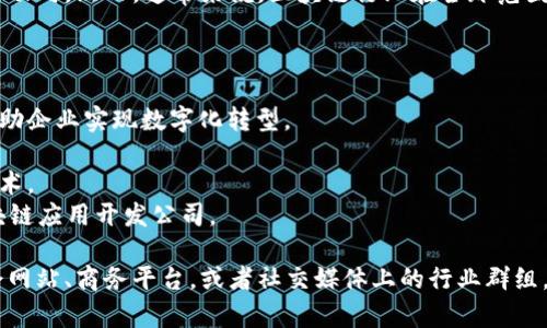 关于庐山区的区块链企业情况，目前我没有具体的实时数据或特定企业的最新动向。然而，通常来说，区块链行业在全球范围内正迅速发展，许多地方都涌现出相关的公司，包括初创企业和大型技术公司。

在庐山区或其他地区，你可以关注以下几类别的公司：

1. **区块链技术开发公司**：这些公司专注于开发区块链技术和解决方案，帮助企业实现数字化转型。
2. **加密货币交易所**：一些公司专注于数字货币的交易和市场运营。
3. **区块链咨询公司**：提供专业的咨询服务，帮助企业理解并实施区块链技术。
4. **区块链应用开发**：致力于某个特定行业（如金融、供应链、医疗等）的区块链应用开发公司。

如果你对特定企业感兴趣或希望了解更详细的信息，建议访问相关的行业协会网站、商务平台，或者社交媒体上的行业群组，可能会找到在庐山区活跃的区块链公司，以及他们所提供的服务或产品信息。
