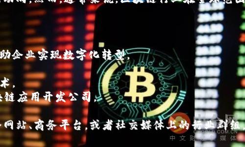 关于庐山区的区块链企业情况，目前我没有具体的实时数据或特定企业的最新动向。然而，通常来说，区块链行业在全球范围内正迅速发展，许多地方都涌现出相关的公司，包括初创企业和大型技术公司。

在庐山区或其他地区，你可以关注以下几类别的公司：

1. **区块链技术开发公司**：这些公司专注于开发区块链技术和解决方案，帮助企业实现数字化转型。
2. **加密货币交易所**：一些公司专注于数字货币的交易和市场运营。
3. **区块链咨询公司**：提供专业的咨询服务，帮助企业理解并实施区块链技术。
4. **区块链应用开发**：致力于某个特定行业（如金融、供应链、医疗等）的区块链应用开发公司。

如果你对特定企业感兴趣或希望了解更详细的信息，建议访问相关的行业协会网站、商务平台，或者社交媒体上的行业群组，可能会找到在庐山区活跃的区块链公司，以及他们所提供的服务或产品信息。