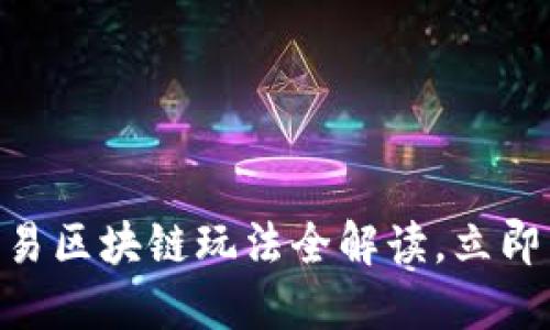 2025必看：网易区块链玩法全解读，立即掌握未来趋势