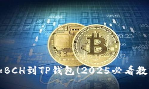 立即添加BCH到TP钱包！2025必看教程与技巧