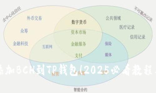 立即添加BCH到TP钱包！2025必看教程与技巧