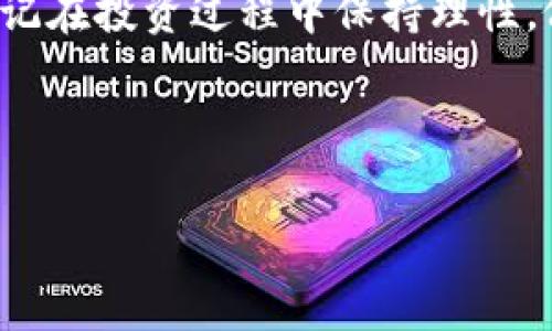 如何将TP钱包的数字资产转移到欧易交易所

近年来，随着区块链技术的发展和虚拟货币市场的兴起，越来越多的人开始关注数字资产的交易。因此，将数字资产从一个钱包转移到交易所已经成为许多投资者的常见需求。本文将为您详细介绍如何将TP钱包的数字资产转移到欧易（OKEx）交易所的步骤与注意事项。

第一步：准备工作

在开展任何转账操作之前，确保您已经完成以下准备工作：

ul
    listrong下载并安装TP钱包：/strong确保您的TP钱包已在您的手机上安装并正确设置，且钱包中已有可用的数字资产。/li
    listrong注册并验证欧易账户：/strong如果您还没有欧易交易所的账户，您需要前往欧易官网进行注册并完成身份验证，以便成功进行交易。/li
    listrong注意资产类型：/strong确认您要转移的数字资产类型（如比特币、以太坊等），确保欧易交易所支持该种资产的充值。/li
/ul

第二步：获取欧易交易所的充值地址

资产转移的第一步是获取您在欧易交易所相应数字资产的充值地址。具体步骤如下：

ol
    li登录您的欧易账户。/li
    li在首页选择“资产”选项，点击“充值”按钮。/li
    li从资产列表中选择您要转移的数字资产，例如比特币（BTC）。/li
    li系统将生成一个独特的充值地址和二维码，该地址是用于接收您转账的地址。请务必确保该地址是正确的。/li
/ol

第三步：在TP钱包中发起转账

获得欧易的充值地址后，您可以在TP钱包中发起转账。具体步骤如下：

ol
    li打开TP钱包，进入“资产”页面。/li
    li找到您想要转移的数字资产，点击进入该资产详情页面。/li
    li选择“发送”功能，将您之前复制的欧易充值地址粘贴到收款地址栏中。/li
    li输入您要转账的金额，并确保该金额在您的钱包余额范围内。/li
    li双重确认所有信息，确保地址和金额无误后，点击“发送”按钮。/li
/ol

第四步：确认交易状态

一旦您提交了转账请求，需要耐心等待链上确认。您可以在TP钱包中查看交易记录，或者通过区块浏览器查询该笔交易的状态。通常情况下，转账会在几分钟内完成，但具体时间视网络繁忙程度而定。

第五步：检查欧易账户余额

转账成功后，您可以返回欧易的资产页面，查看相应数字资产的余额是否已更新。如果在转账完成后，余额未及时更新，您可以刷新页面或稍作等待，通常它会在几分钟内自动更新。

注意事项

在转账过程中，有几个重要的注意事项：

ul
    listrong地址准确性：/strong确保您复制的充值地址没有任何错误，错误的地址将导致您的资产永久丢失。/li
    listrong转账金额：/strong考虑到网络手续费，请在转账金额时留有足够的手续费余地，以确保您的转账顺利进行。/li
    listrong资产波动：/strong由于数字资产市场的波动性，务必保持冷静和理智，避免由于价格波动而做出急于转账的决定。/li
/ul

总结

综上所述，将TP钱包的数字资产转移到欧易交易所的过程并不复杂，但需要谨慎处理每一步，以确保您的资产安全。通过获取充值地址、在TP钱包中发起转账，以及确认交易状态，您可以顺利地完成这项操作。此外，保持对市场动态的关注，随时了解数字资产市场的变化，将有助于您在未来的数字资产投资中取得成功。

通过以上步骤，您应该能够顺利地将TP钱包的资产转移到欧易交易所，开始您的交易之旅。数字资产投资虽然充满机遇，但也伴随着风险，因此切记在投资过程中保持理性，做好风险控制。

最后，随着技术的不断发展，区块链和数字货币的未来将更加光明。让我们共同期待这些变化，并把握投资机会！

TP钱包, 欧易交易所, 数字资产转账, 数字货币投资/guanjianci