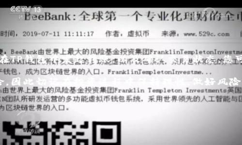 如何将TP钱包的数字资产转移到欧易交易所

近年来，随着区块链技术的发展和虚拟货币市场的兴起，越来越多的人开始关注数字资产的交易。因此，将数字资产从一个钱包转移到交易所已经成为许多投资者的常见需求。本文将为您详细介绍如何将TP钱包的数字资产转移到欧易（OKEx）交易所的步骤与注意事项。

第一步：准备工作

在开展任何转账操作之前，确保您已经完成以下准备工作：

ul
    listrong下载并安装TP钱包：/strong确保您的TP钱包已在您的手机上安装并正确设置，且钱包中已有可用的数字资产。/li
    listrong注册并验证欧易账户：/strong如果您还没有欧易交易所的账户，您需要前往欧易官网进行注册并完成身份验证，以便成功进行交易。/li
    listrong注意资产类型：/strong确认您要转移的数字资产类型（如比特币、以太坊等），确保欧易交易所支持该种资产的充值。/li
/ul

第二步：获取欧易交易所的充值地址

资产转移的第一步是获取您在欧易交易所相应数字资产的充值地址。具体步骤如下：

ol
    li登录您的欧易账户。/li
    li在首页选择“资产”选项，点击“充值”按钮。/li
    li从资产列表中选择您要转移的数字资产，例如比特币（BTC）。/li
    li系统将生成一个独特的充值地址和二维码，该地址是用于接收您转账的地址。请务必确保该地址是正确的。/li
/ol

第三步：在TP钱包中发起转账

获得欧易的充值地址后，您可以在TP钱包中发起转账。具体步骤如下：

ol
    li打开TP钱包，进入“资产”页面。/li
    li找到您想要转移的数字资产，点击进入该资产详情页面。/li
    li选择“发送”功能，将您之前复制的欧易充值地址粘贴到收款地址栏中。/li
    li输入您要转账的金额，并确保该金额在您的钱包余额范围内。/li
    li双重确认所有信息，确保地址和金额无误后，点击“发送”按钮。/li
/ol

第四步：确认交易状态

一旦您提交了转账请求，需要耐心等待链上确认。您可以在TP钱包中查看交易记录，或者通过区块浏览器查询该笔交易的状态。通常情况下，转账会在几分钟内完成，但具体时间视网络繁忙程度而定。

第五步：检查欧易账户余额

转账成功后，您可以返回欧易的资产页面，查看相应数字资产的余额是否已更新。如果在转账完成后，余额未及时更新，您可以刷新页面或稍作等待，通常它会在几分钟内自动更新。

注意事项

在转账过程中，有几个重要的注意事项：

ul
    listrong地址准确性：/strong确保您复制的充值地址没有任何错误，错误的地址将导致您的资产永久丢失。/li
    listrong转账金额：/strong考虑到网络手续费，请在转账金额时留有足够的手续费余地，以确保您的转账顺利进行。/li
    listrong资产波动：/strong由于数字资产市场的波动性，务必保持冷静和理智，避免由于价格波动而做出急于转账的决定。/li
/ul

总结

综上所述，将TP钱包的数字资产转移到欧易交易所的过程并不复杂，但需要谨慎处理每一步，以确保您的资产安全。通过获取充值地址、在TP钱包中发起转账，以及确认交易状态，您可以顺利地完成这项操作。此外，保持对市场动态的关注，随时了解数字资产市场的变化，将有助于您在未来的数字资产投资中取得成功。

通过以上步骤，您应该能够顺利地将TP钱包的资产转移到欧易交易所，开始您的交易之旅。数字资产投资虽然充满机遇，但也伴随着风险，因此切记在投资过程中保持理性，做好风险控制。

最后，随着技术的不断发展，区块链和数字货币的未来将更加光明。让我们共同期待这些变化，并把握投资机会！

TP钱包, 欧易交易所, 数字资产转账, 数字货币投资/guanjianci