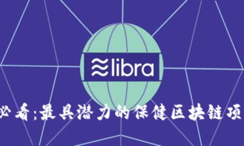 2025必看：最具潜力的保健区块链项目一览