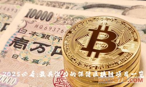 2025必看：最具潜力的保健区块链项目一览