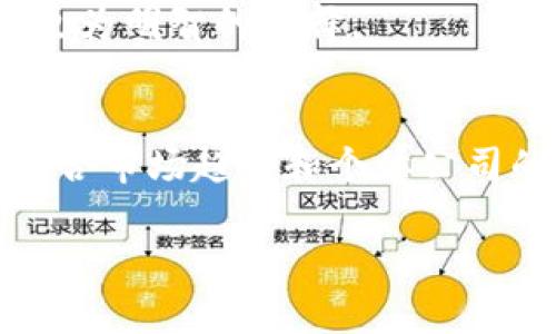 区块链金融股票：2025必看投资机会

区块链金融, 股票, 投资机会, 加密货币/guanjianci

引言
在当前的金融市场中，区块链技术正以其独特的优势吸引越来越多的投资者关注。随着比特币、以太坊等加密货币的普及，许多企业也开始将区块链技术应用于其金融服务中。因此，区块链金融股票成为了投资者眼中的一匹黑马。本文将深入探讨2025年你必须关注的区块链金融股票，帮助你把握这一快速发展的市场机遇。

什么是区块链金融股票？
区块链金融股票是指那些通过区块链技术提供金融服务的公司的股票。这些公司可能涉及加密货币交易所、区块链开发、数字资产管理等领域。随着区块链技术的不断发展，许多传统金融机构和新兴企业都开始转型，因此在这些企业中进行投资，无疑是把握未来金融趋势的一种方式。

区块链金融市场概览
区块链技术的商业应用已经逐渐渗透到金融行业的各个角落。从支付处理到资金转移、合规性，以及智能合约的执行，区块链的特点无疑为金融机构带来了前所未有的机遇。从长远来看，预计区块链技术将在监管、效率和透明度等方面革新金融服务。因此，投资相关股票可能带来丰厚的回报。

2025年必看的区块链金融股票
现在，让我们来看看一些在2025年值得关注的区块链金融相关股票。这些公司都是在这个领域内表现出色，有着强劲增长潜力的企业。

1. Coinbase Global Inc. (COIN)
作为一家领先的加密货币交易所，Coinbase 在区块链金融领域占有举足轻重的地位。它不仅提供加密货币的买卖服务，还为用户提供钱包、教育平台和区块链分析工具。Coinbase 在数字资产的监管和合规性方面也走在行业前沿，因此投资者对其长期发展前景充满信心。此外，随着加密货币的普及，Coinbase 的用户基础正在迅速扩大，这为其未来的增长奠定了基础。

2. Riot Blockchain Inc. (RIOT)
Riot Blockchain 是一家专注于加密货币挖矿的公司，近年来在区块链金融领域取得了显著的发展。该公司不仅提高了其挖矿效率，也在进行多样化投资，包括区块链技术和相关企业。随着比特币价格的波动与挖矿行业的发展，Riot 可能会成为投资者在区块链金融股票中的一个亮点，尤其是在加密市场复苏时期。

3. Square Inc. (SQ)
Square，一个由Twitter 创始人杰克·多西创立的公司，已逐渐从一个支付处理服务提供商转变为加密货币领域的重要参与者。通过其现金应用（Cash App），Square 不仅允许用户进行转账和支付，还可以购买、销售加密货币。这种融合传统金融与区块链技术的手法，使 Square 在未来的市场竞争中占据了有利位置。

4. IBM (IBM)
IBM 在区块链领域的投资始于2015年，至今已开发出多种解决方案，帮助企业适应这一新兴技术。IBM 的区块链平台不仅具有透明性和去中心化特性，还能够提高金融交易的安全性。未来几年，随着更多公司意识到区块链的潜力，IBM 的技术解决方案可能会得到更广泛的应用，因此其股票表现值得关注。

如何选择投资区块链金融股票
选择投资区块链股票并不是一件简单的事情，投资者需要考虑多个因素。首先，了解公司的财务健康状况，包括收入、利润和负债情况，可以帮助你判断其长期生存能力。此外，考虑公司的市场影响力和发展潜力也是至关重要的。例如，是否有技术创新，是否在国际市场上有竞争优势等。

其次，行业趋势也要纳入考虑。例如，政府的监管政策、市场对加密货币的接受度等都可能影响公司的股价。因此，时刻关注行业新闻和市场动向，可以让你在投资决策中做出更为明智的选择。

结语
随着区块链技术的不断成熟，区块链金融股票将越来越受到投资者的青睐。Coinbase、Riot Blockchain、Square 及 IBM 等公司都在这一领域展现出了强大的潜力。通过结合市场趋势和个体公司的表现，您可以在这些股票中发现可观的投资机会。然而，投资具有风险，请务必根据个人财务状况做出理智决策，并在必要时咨询财务顾问。

总之，2025年区块链金融的前景广阔，只有提前布局，才能在这个快速变化的市场中抓住机会，实现财富的增值。