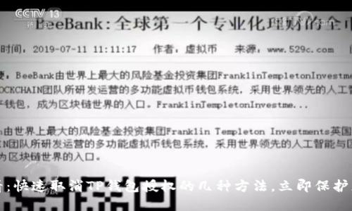 2025必看：快速取消TP钱包授权的几种方法，立即保护您的资产！