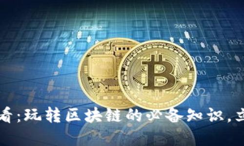 2025必看：玩转区块链的必备知识，立即了解！