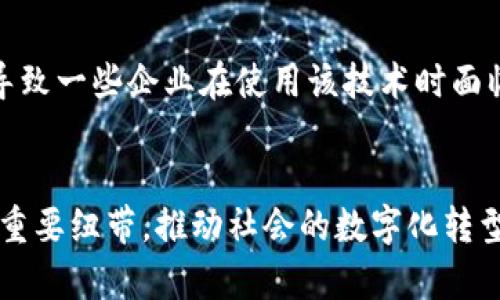 bojati区块链技术的主要特点及其未来发展趋势/bojati  
区块链,去中心化,不可篡改,智能合约/guanjianci

什么是区块链技术？
区块链技术，顾名思义，是一种以“区块”为基本单位的数据结构，它通过密码学技术将信息以链条形式连接起来，从而实现数据的安全、透明和可追溯。区块链最初是为支持比特币而开发的，然而，其潜在应用远远超越了数字货币。近年来，随着技术的不断发展与创新，区块链在各个行业中愈发受到关注。

去中心化
区块链技术最为显著的特点之一是其去中心化的特性。这意味着区块链网络不依赖于单一的中心化服务器或管理机构，而是由多个节点共同维护网络的安全和完整性。去中心化的优势在于，可以减少单点故障的风险，提升系统的可靠性和数据的安全性。通过这种方式，用户可以直接进行点对点的交易，无需中介干预，从而降低交易成本。

不可篡改性
另一个重要特点是区块链的数据不可篡改性。每个区块都包含了前一个区块的哈希值，这样一来，即使是对区块链中某个数据的修改也会导致后续所有区块的哈希值改变。因此，修改已存储的数据几乎是不可能的，除非同时控制了网络中的大多数节点。这一特性确保了数据的真实性和可信度，因此广泛应用于金融、医疗、供应链等领域，对提高透明度和可信赖性具有重要意义。

智能合约
智能合约是区块链技术的另一个关键特征。它是一种自执行的合约，其中合约条款以代码的形式写入区块链。当满足特定条件时，合约将自动执行相应的操作。这减少了人工干预的需要，降低了交易过程中的误差风险。比如在房地产交易中，买卖双方可以通过智能合约自动完成资产的转移，无需任何中介，这不仅提高了效率，还大幅降低了成本。

透明性和可追溯性
区块链还具备高度的透明性和可追溯性。所有参与者在同一个网络中可以看到所有交易的记录，确保了信息公开透明。对于食品安全、药品监管等行业来说，能够追踪产品的来源和流通过程至关重要。例如，通过区块链技术，消费者能够追溯到他们购买的食品的具体来源，从而增强消费者的信任感。

高安全性
区块链技术还提供了极高的安全性。由于数据被分布存储在不同的节点上，黑客攻击的难度大大增加。此外，区块链使用了多种加密算法，确保交易信息的机密性。一旦数据被添加到区块链中，几乎无法被修改或删除，这降低了信息被篡改或伪造的风险，极大地增强了数据的安全性。

灵活性和可扩展性
虽然在讨论区块链时，人们常常关注于其安全性和透明性，但灵活性也是其重要一个方面。区块链可以与其他技术（如物联网、人工智能等）结合，进一步拓展其应用场景。同时，随着技术的发展，许多区块链平台正在努力解决扩展性问题，让区块链能应对更高的事务处理需求。

现实应用案例分析
区块链技术的应用现已遍及多个行业。比如，在金融行业，许多银行和金融机构已开始利用区块链进行跨境支付，显著提高了交易速度和降低了费用。此外，令人印象深刻的还有在艺术品交易领域，区块链作为数字艺术品的唯一性和所有权的证明，正在改变如何购买和销售艺术品的方式。

未来发展趋势
尽管区块链技术已经在多个领域取得了一定的成功，未来的发展依然充满挑战。首先，监管问题是区块链技术普及中的一大障碍。目前，各国对区块链的监管政策尚不明确，导致一些企业在使用该技术时面临法律风险。其次，技术本身也在不断演进，诸如隐私保护、交易速度等问题亟待解决。将来，随着技术的成熟和政策的完善，区块链将有望在更大范围内实现应用。

结论
总而言之，区块链技术凭借其去中心化、不可篡改性、智能合约及透明性等特点，展现出巨大的潜力，正在逐渐变革各个行业的运营模式。未来，区块链有可能成为连接各方的重要纽带，推动社会的数字化转型。尽管面临种种挑战，但随着技术的不断完善与不断创新，其应用范围将更加广泛，深深影响着我们的生活与工作。
