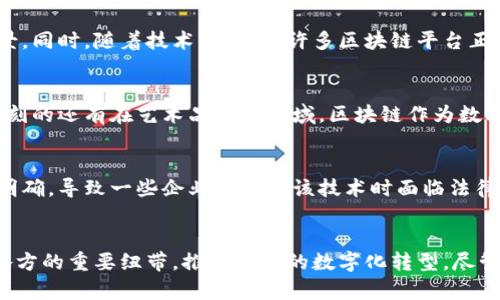 bojati区块链技术的主要特点及其未来发展趋势/bojati  
区块链,去中心化,不可篡改,智能合约/guanjianci

什么是区块链技术？
区块链技术，顾名思义，是一种以“区块”为基本单位的数据结构，它通过密码学技术将信息以链条形式连接起来，从而实现数据的安全、透明和可追溯。区块链最初是为支持比特币而开发的，然而，其潜在应用远远超越了数字货币。近年来，随着技术的不断发展与创新，区块链在各个行业中愈发受到关注。

去中心化
区块链技术最为显著的特点之一是其去中心化的特性。这意味着区块链网络不依赖于单一的中心化服务器或管理机构，而是由多个节点共同维护网络的安全和完整性。去中心化的优势在于，可以减少单点故障的风险，提升系统的可靠性和数据的安全性。通过这种方式，用户可以直接进行点对点的交易，无需中介干预，从而降低交易成本。

不可篡改性
另一个重要特点是区块链的数据不可篡改性。每个区块都包含了前一个区块的哈希值，这样一来，即使是对区块链中某个数据的修改也会导致后续所有区块的哈希值改变。因此，修改已存储的数据几乎是不可能的，除非同时控制了网络中的大多数节点。这一特性确保了数据的真实性和可信度，因此广泛应用于金融、医疗、供应链等领域，对提高透明度和可信赖性具有重要意义。

智能合约
智能合约是区块链技术的另一个关键特征。它是一种自执行的合约，其中合约条款以代码的形式写入区块链。当满足特定条件时，合约将自动执行相应的操作。这减少了人工干预的需要，降低了交易过程中的误差风险。比如在房地产交易中，买卖双方可以通过智能合约自动完成资产的转移，无需任何中介，这不仅提高了效率，还大幅降低了成本。

透明性和可追溯性
区块链还具备高度的透明性和可追溯性。所有参与者在同一个网络中可以看到所有交易的记录，确保了信息公开透明。对于食品安全、药品监管等行业来说，能够追踪产品的来源和流通过程至关重要。例如，通过区块链技术，消费者能够追溯到他们购买的食品的具体来源，从而增强消费者的信任感。

高安全性
区块链技术还提供了极高的安全性。由于数据被分布存储在不同的节点上，黑客攻击的难度大大增加。此外，区块链使用了多种加密算法，确保交易信息的机密性。一旦数据被添加到区块链中，几乎无法被修改或删除，这降低了信息被篡改或伪造的风险，极大地增强了数据的安全性。

灵活性和可扩展性
虽然在讨论区块链时，人们常常关注于其安全性和透明性，但灵活性也是其重要一个方面。区块链可以与其他技术（如物联网、人工智能等）结合，进一步拓展其应用场景。同时，随着技术的发展，许多区块链平台正在努力解决扩展性问题，让区块链能应对更高的事务处理需求。

现实应用案例分析
区块链技术的应用现已遍及多个行业。比如，在金融行业，许多银行和金融机构已开始利用区块链进行跨境支付，显著提高了交易速度和降低了费用。此外，令人印象深刻的还有在艺术品交易领域，区块链作为数字艺术品的唯一性和所有权的证明，正在改变如何购买和销售艺术品的方式。

未来发展趋势
尽管区块链技术已经在多个领域取得了一定的成功，未来的发展依然充满挑战。首先，监管问题是区块链技术普及中的一大障碍。目前，各国对区块链的监管政策尚不明确，导致一些企业在使用该技术时面临法律风险。其次，技术本身也在不断演进，诸如隐私保护、交易速度等问题亟待解决。将来，随着技术的成熟和政策的完善，区块链将有望在更大范围内实现应用。

结论
总而言之，区块链技术凭借其去中心化、不可篡改性、智能合约及透明性等特点，展现出巨大的潜力，正在逐渐变革各个行业的运营模式。未来，区块链有可能成为连接各方的重要纽带，推动社会的数字化转型。尽管面临种种挑战，但随着技术的不断完善与不断创新，其应用范围将更加广泛，深深影响着我们的生活与工作。