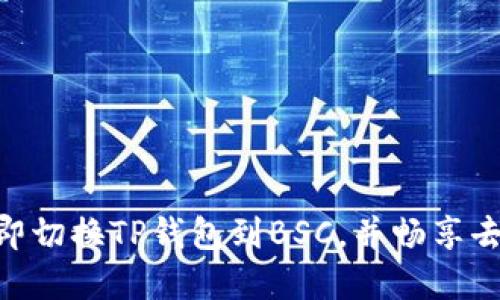 2025必看：如何立即切换TP钱包到BSC，并畅享去中心化金融新体验