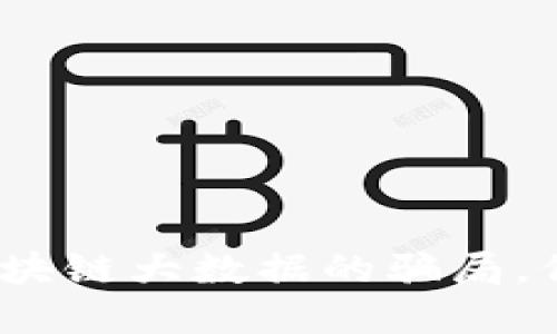 2025必看：揭开区块链大数据的骗局，保护你的资产安全！