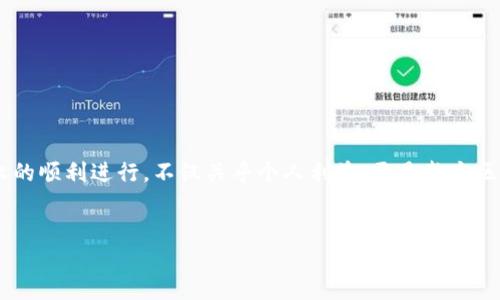 在讨论“T P钱包挖矿总是授权失败”的问题之前，我们首先需要明确一些基础概念，以及可能导致授权失败的原因，并为读者提供实用的解决方案。

什么是T P钱包？

1. T P钱包简介
T P钱包是一种数字货币钱包，广泛用于存储、转移和管理各种加密资产。它的重要性在于提供了一个安全的环境，用户可以很方便地进行数字币的交易和管理。而“挖矿”则是指通过计算机运算来验证区块链中的交易，并获得相应的区块奖励的过程。

2. 授权失败的定义
在数字货币挖矿的上下文中，授权失败指的是用户在尝试连接钱包或执行挖矿操作时，未能成功完成身份验证或权限设置。这可能导致用户无法访问资金或参与挖矿活动，进而影响收益。

3. 授权失败的常见原因
导致授权失败的原因多种多样，以下是一些常见的问题：
ul
    listrong网络连接问题：/strong不稳定的互联网连接可能导致授权请求未能成功发送。/li
    listrong钱包版本不兼容：/strong使用过时的钱包版本可能与当前的挖矿软件不兼容。/li
    listrong错误的私钥或助记词：/strong输入错误的私钥或助记词会导致无法授权访问。/li
    listrong权限设置问题：/strong挖矿软件的权限设置不足，可能导致操作无法执行。/li
/ul

4. 解决方案
面对“T P钱包挖矿总是授权失败”的问题，用户可以尝试以下几种解决方案：
ul
    listrong检查网络连接：/strong确保你的设备与互联网连接正常，网络稳定。/li
    listrong更新钱包软件：/strong定期检查T P钱包的更新，确保你使用的是最新版本，避免与其它软件不兼容。/li
    listrong验证私钥和助记词：/strong仔细核对输入的私钥和助记词，确保没有拼写错误。/li
    listrong检查权限设置：/strong在挖矿软件中检查并调整权限设置，确保确保有足够的权限进行操作。/li
/ul

5. 深入探讨授权失败的影响
对于数字货币挖矿来说，授权失败不仅仅是技术问题，更多的是对用户信心的冲击。因此，了解这些失败的潜在后果至关重要。
首先，用户可能因此而错失挖矿的最佳时机。随着区块链网络的不断发展，挖矿的难度和奖励机制也在变化，适时参与挖矿至关重要。此外，频繁的授权失败可能使用户对钱包以及挖矿过程产生怀疑，甚至导致他们放弃这项活动。

6. 未来的展望与建议
为了预防类似的授权失败问题，用户应该关注以下几点：
ul
    listrong定期进行数据备份：/strong确保所有的私钥和助记词都有安全的备份，避免在需要时找不到。/li
    listrong关注社区动态：/strong积极参与相关的在线社区，了解最新的挖矿软件和钱包更新。/li
    listrong使用多种挖矿工具：/strong不要只依赖单一的钱包或挖矿工具，可以尝试使用不同的工具来分散风险。/li
/ul

7. 结论
综上所述，“T P钱包挖矿总是授权失败”这一问题虽常见，但通过合理的排查和适时的解决方案可以有效避免。作为数字货币领域的一部分，保障授权的顺利进行，不仅关乎个人利益，更是整个区块链生态健康的重要组成部分。因此，用户在挖矿过程中，应时刻保持警惕，及时更新和自己的操作方式，以确保顺利进行挖矿活动，获得应有的收益。

TP钱包, 授权失败, 数字货币, 挖矿问题/guanjianci
不要忽视这些小问题，及早解决，让你的挖矿之路更加顺畅。