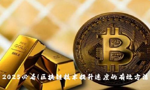 2025必看！区块链技术提升速度的有效方法